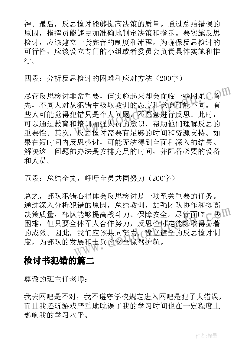 检讨书犯错的(模板5篇)