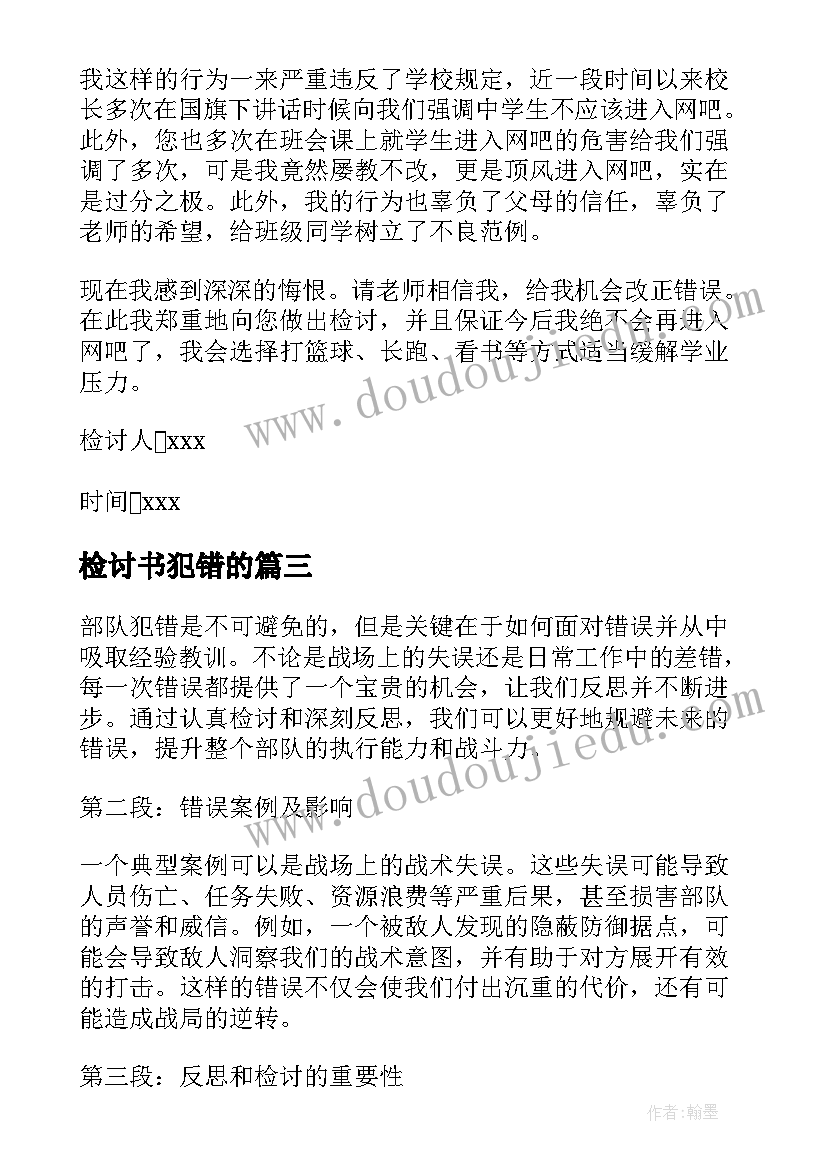 检讨书犯错的(模板5篇)