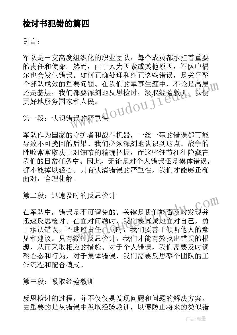 检讨书犯错的(模板5篇)