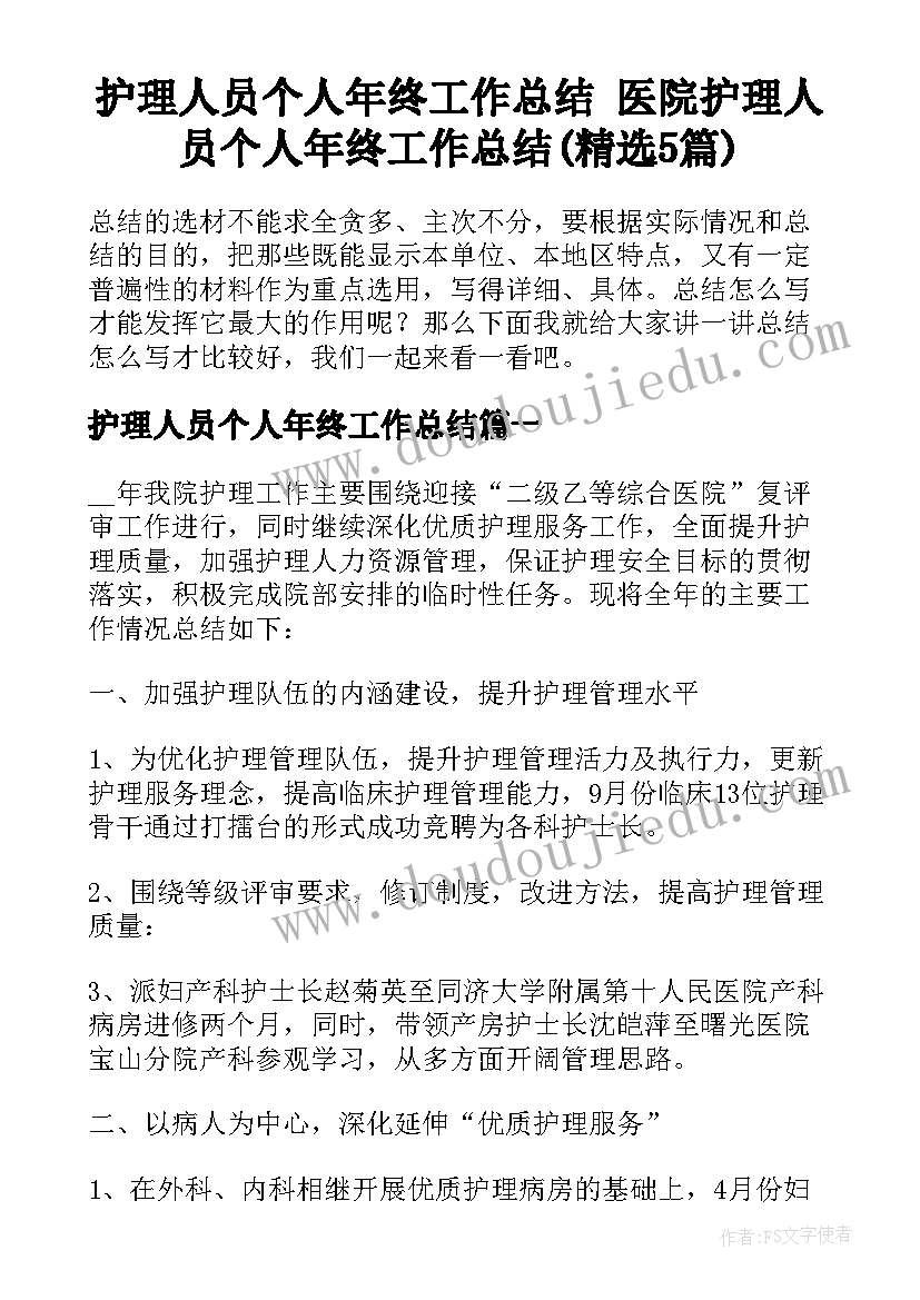 护理人员个人年终工作总结 医院护理人员个人年终工作总结(精选5篇)