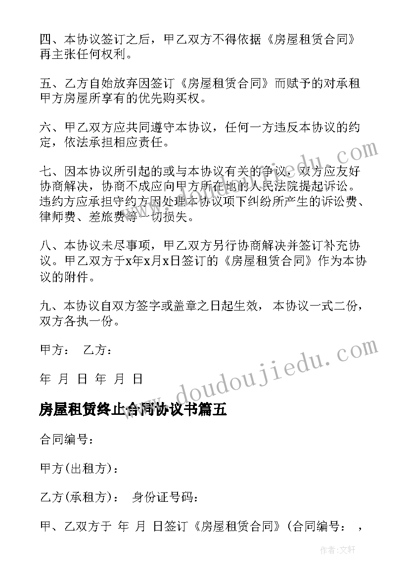 房屋租赁终止合同协议书(实用5篇)