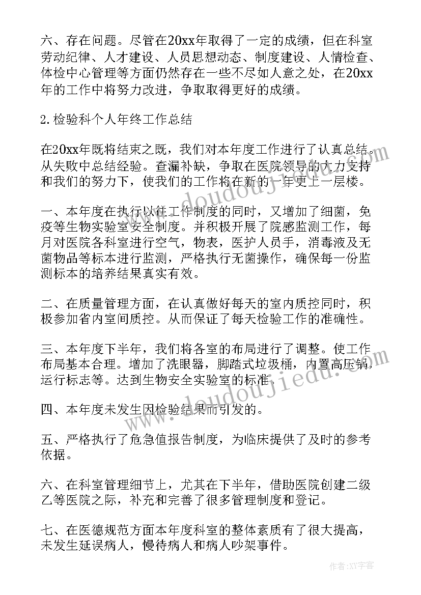 最新检验科个人年终总结和明年计划(大全5篇)