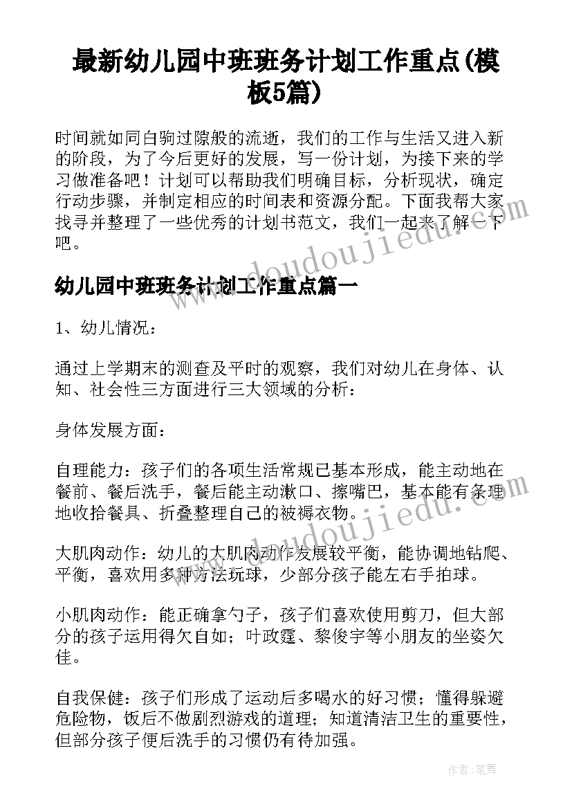 最新幼儿园中班班务计划工作重点(模板5篇)