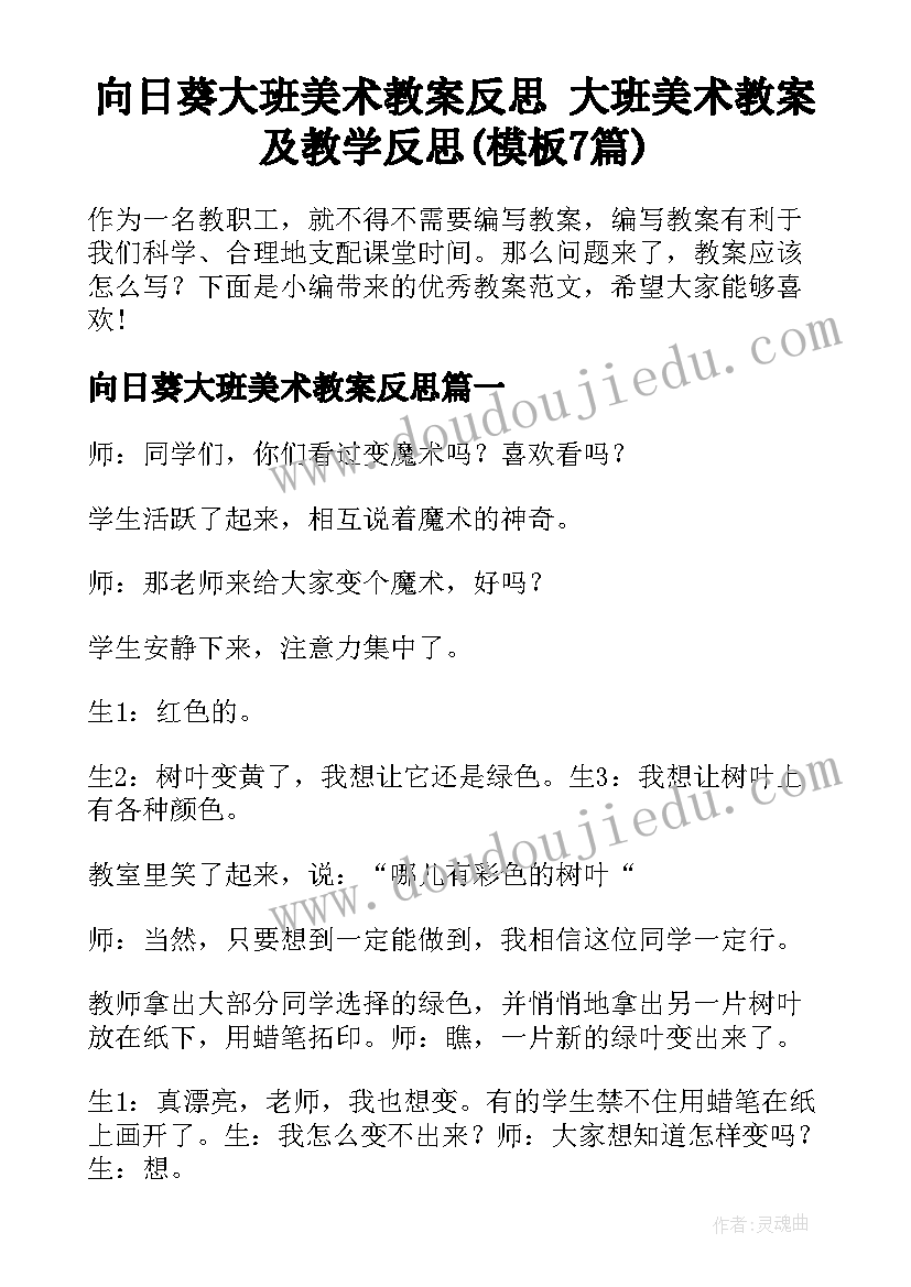 向日葵大班美术教案反思 大班美术教案及教学反思(模板7篇)