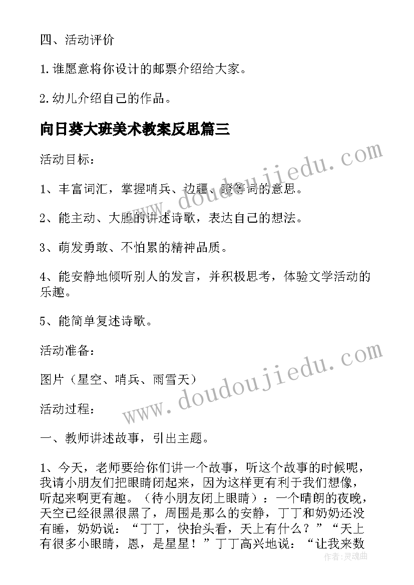 向日葵大班美术教案反思 大班美术教案及教学反思(模板7篇)