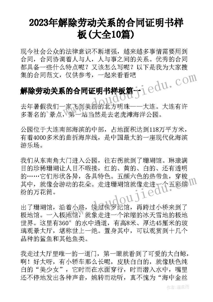 2023年解除劳动关系的合同证明书样板(大全10篇)