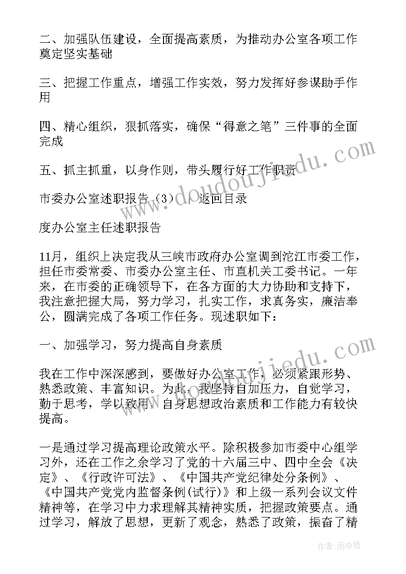 最新市委办公室主任述职报告(大全5篇)