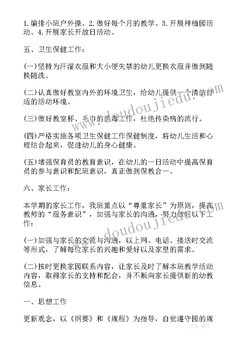 2023年幼儿园小班保育老师工作计划 幼儿园小班老师个人工作计划(精选5篇)