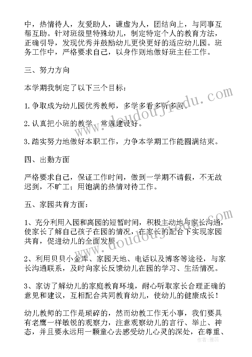 2023年幼儿园小班保育老师工作计划 幼儿园小班老师个人工作计划(精选5篇)