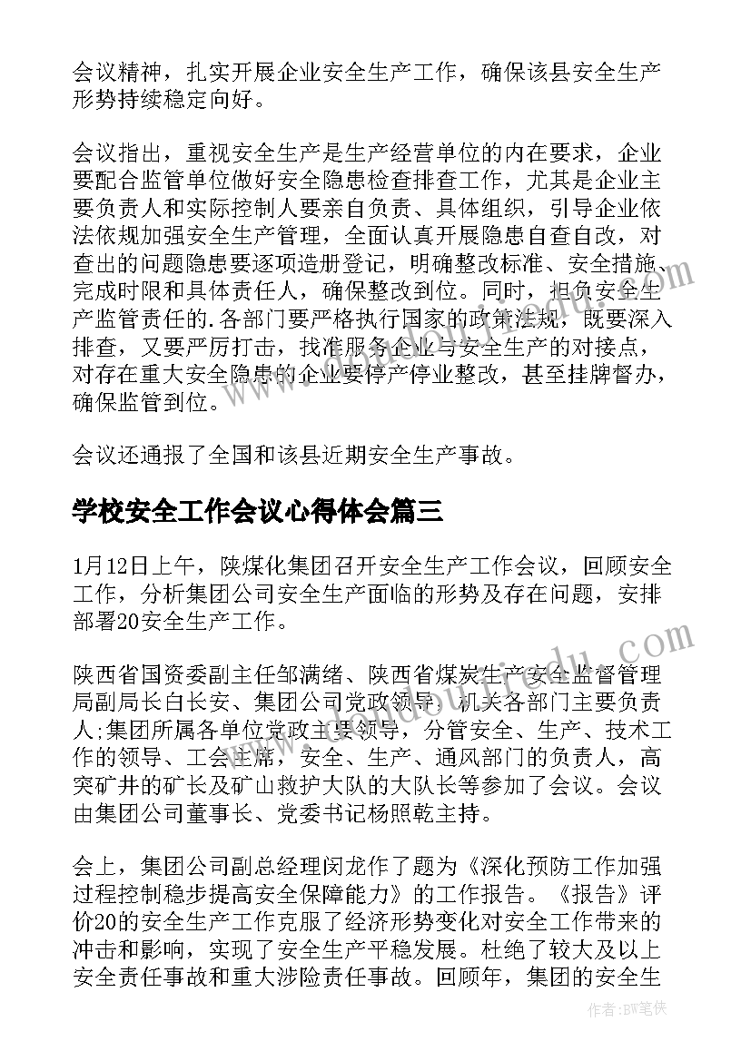 学校安全工作会议心得体会 安全工作会议总结(通用7篇)