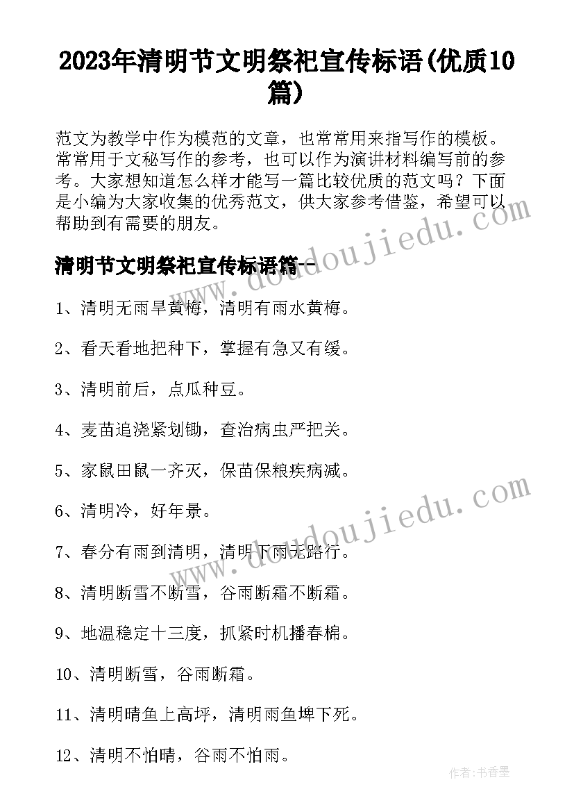 2023年清明节文明祭祀宣传标语(优质10篇)