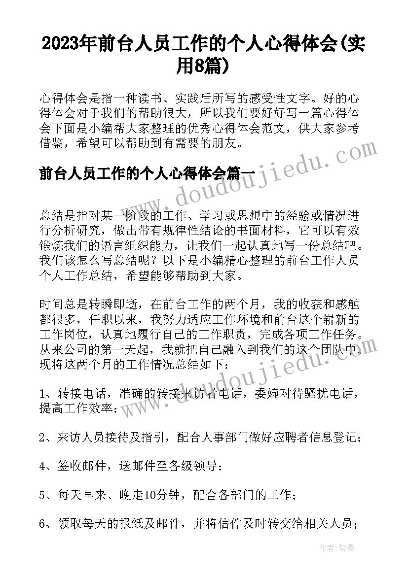 2023年前台人员工作的个人心得体会(实用8篇)