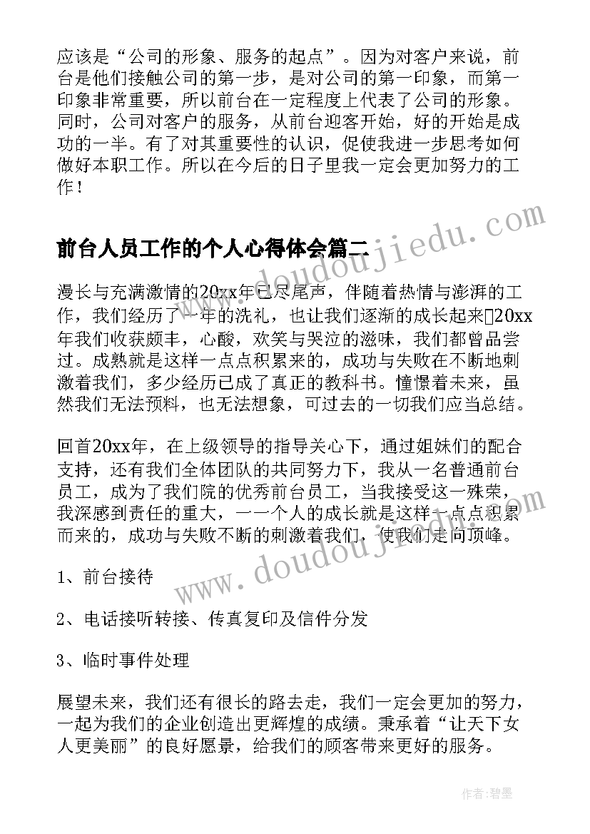 2023年前台人员工作的个人心得体会(实用8篇)