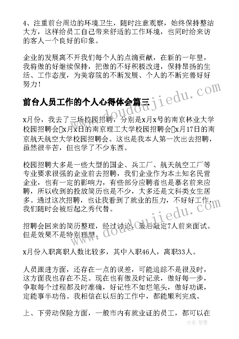 2023年前台人员工作的个人心得体会(实用8篇)