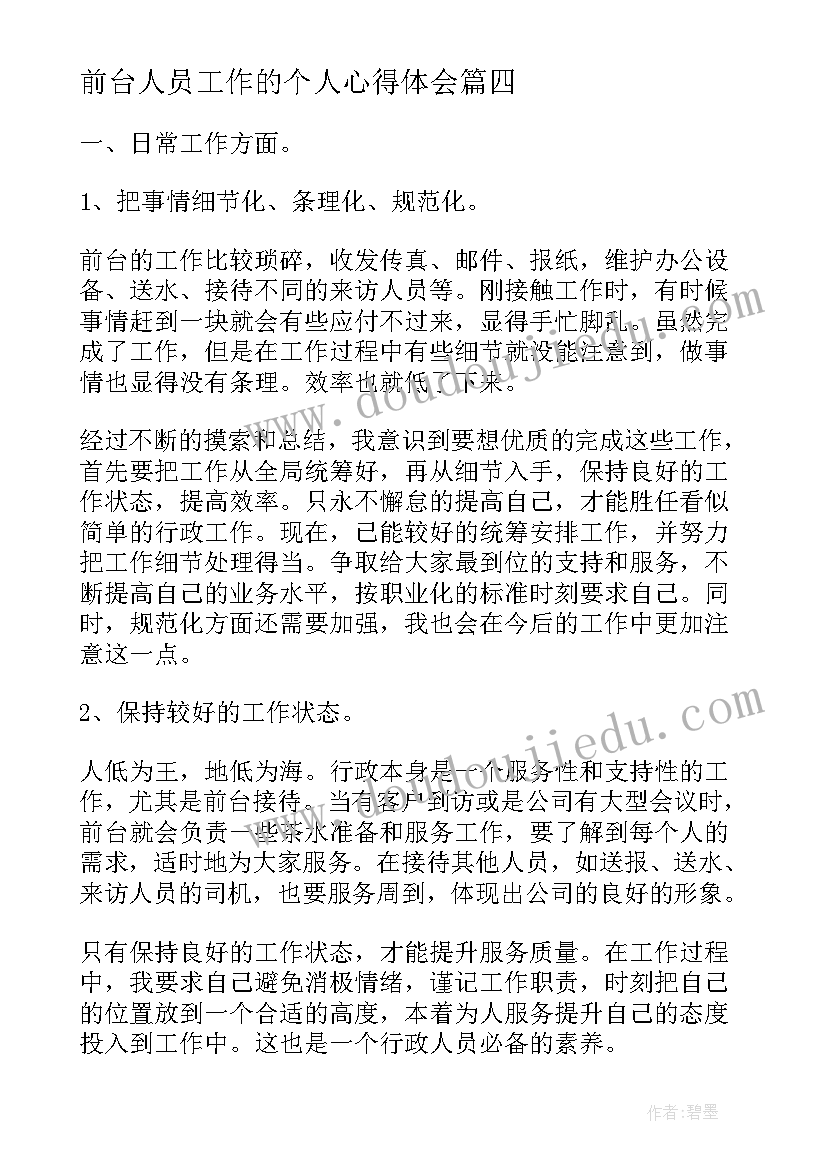 2023年前台人员工作的个人心得体会(实用8篇)