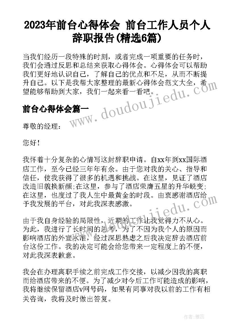 2023年前台心得体会 前台工作人员个人辞职报告(精选6篇)