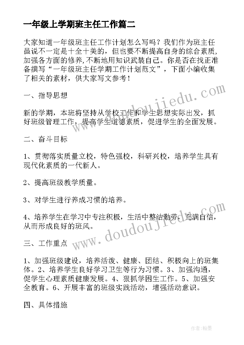 一年级上学期班主任工作 一年级班主任工作计划上学期(精选7篇)