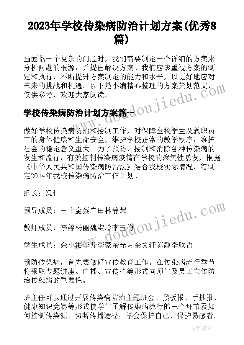 2023年学校传染病防治计划方案(优秀8篇)