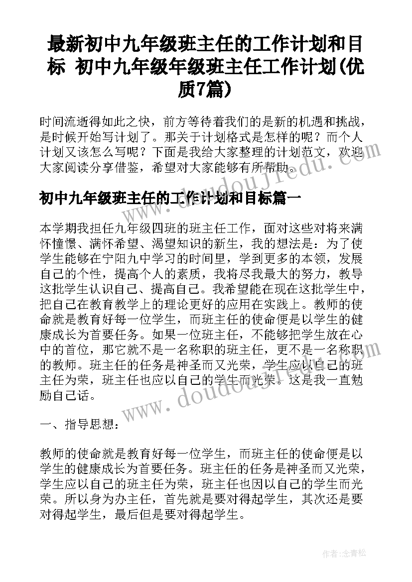 最新初中九年级班主任的工作计划和目标 初中九年级年级班主任工作计划(优质7篇)