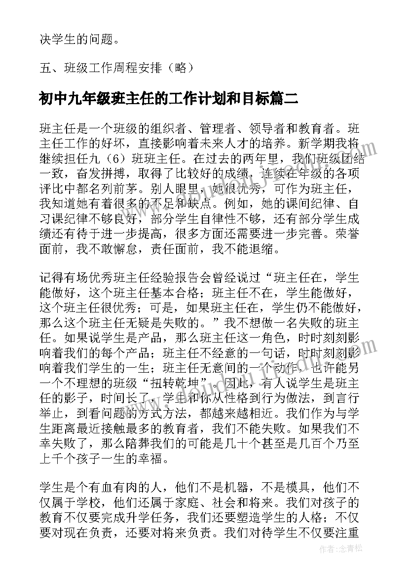 最新初中九年级班主任的工作计划和目标 初中九年级年级班主任工作计划(优质7篇)