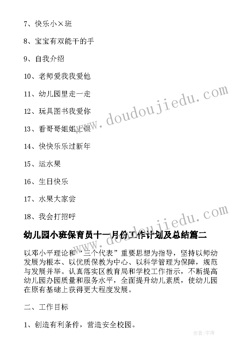 幼儿园小班保育员十一月份工作计划及总结 幼儿园小班十一月份工作计划(实用6篇)