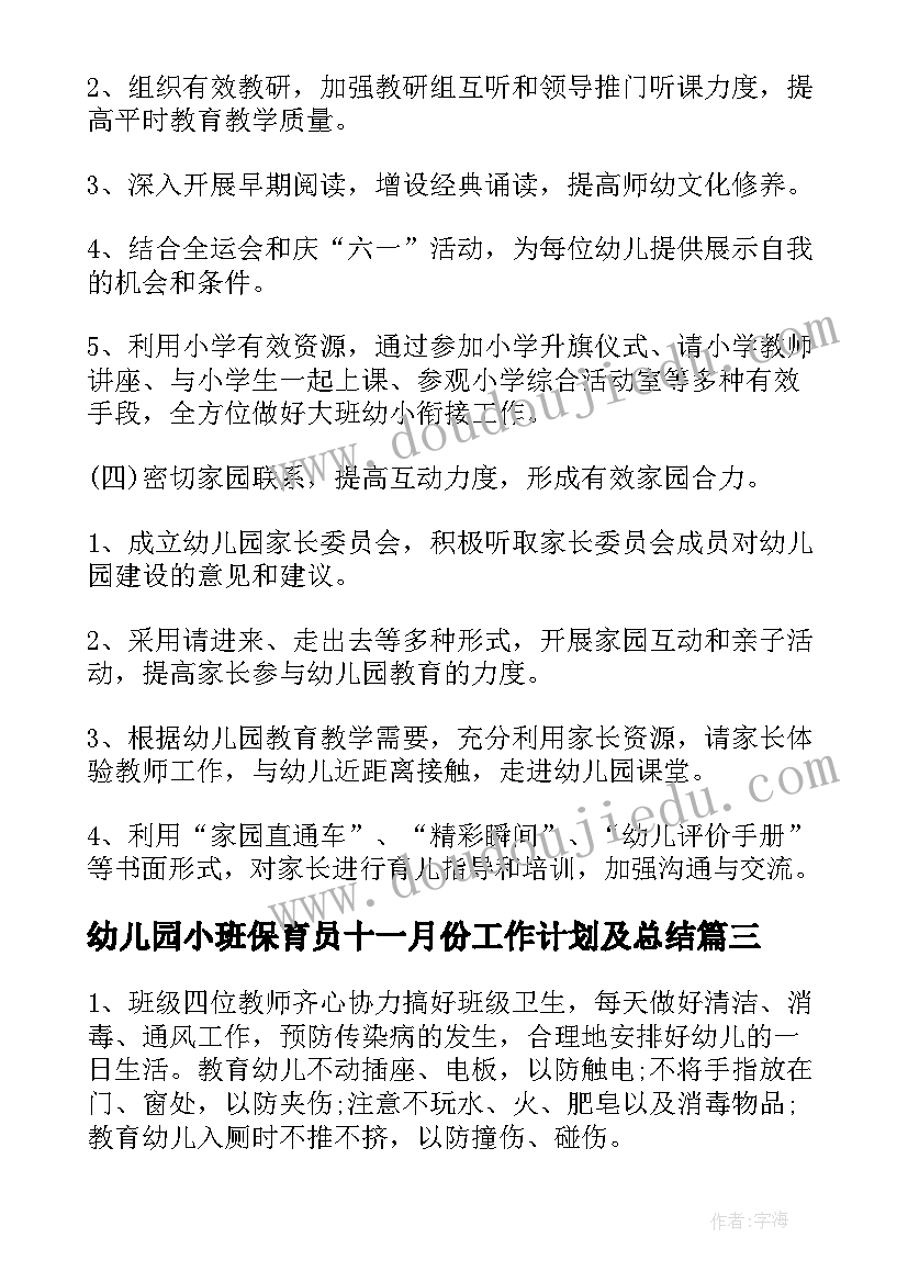 幼儿园小班保育员十一月份工作计划及总结 幼儿园小班十一月份工作计划(实用6篇)