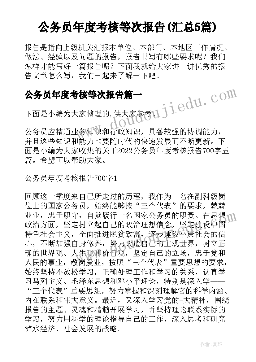 公务员年度考核等次报告(汇总5篇)