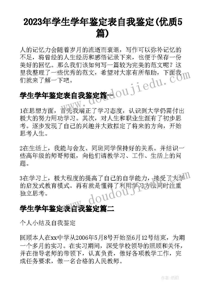 2023年学生学年鉴定表自我鉴定(优质5篇)