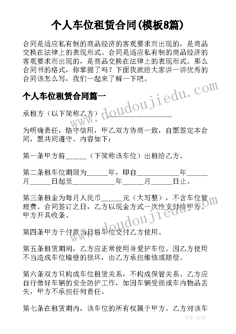 个人车位租赁合同(模板8篇)