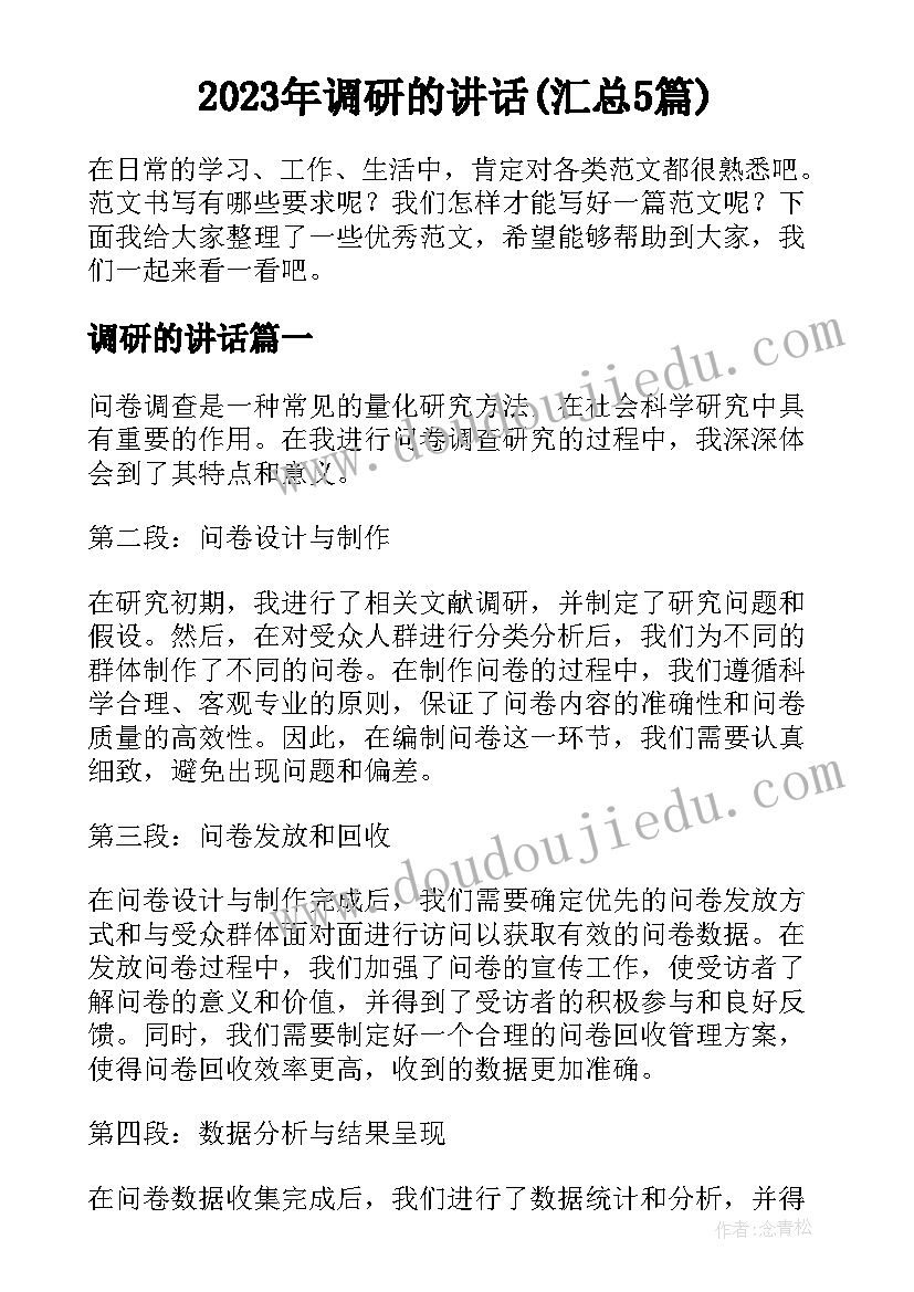 2023年调研的讲话(汇总5篇)