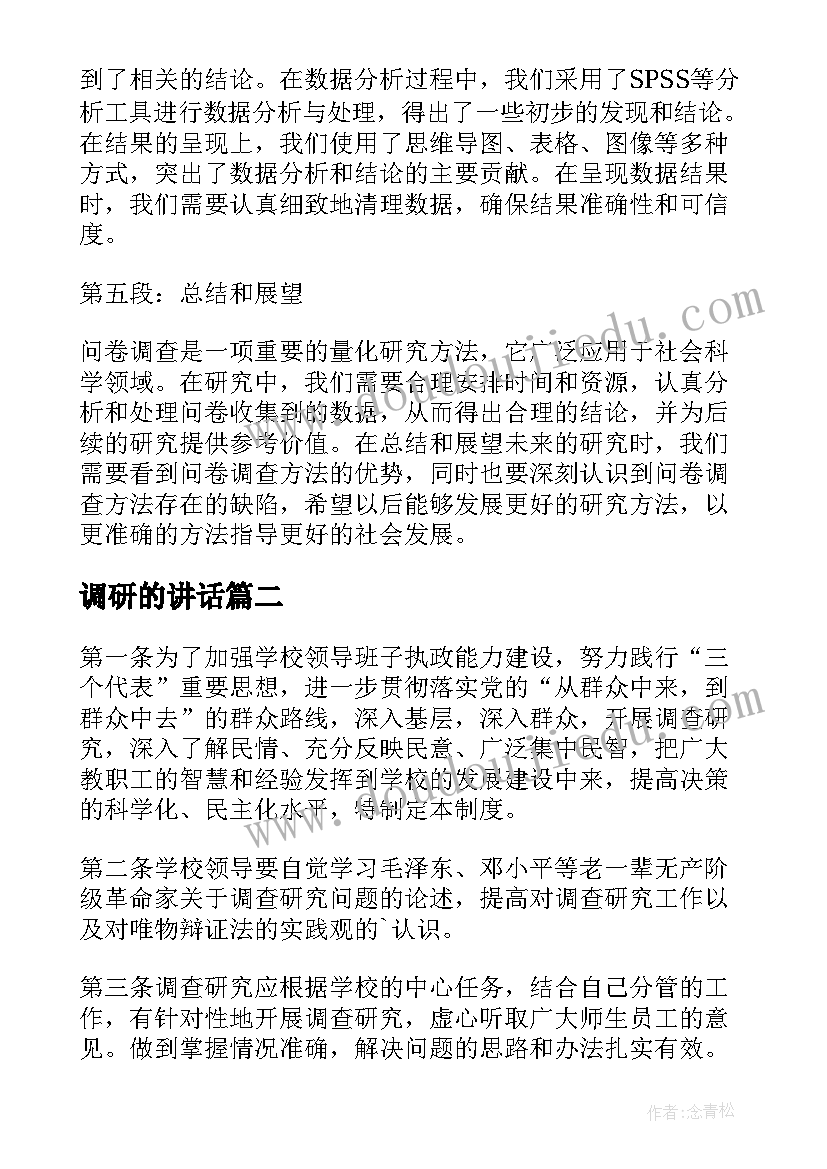 2023年调研的讲话(汇总5篇)