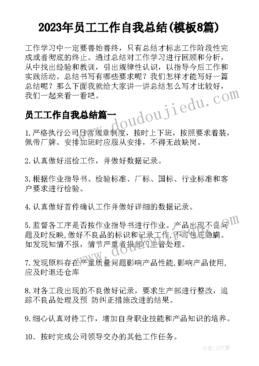 2023年员工工作自我总结(模板8篇)