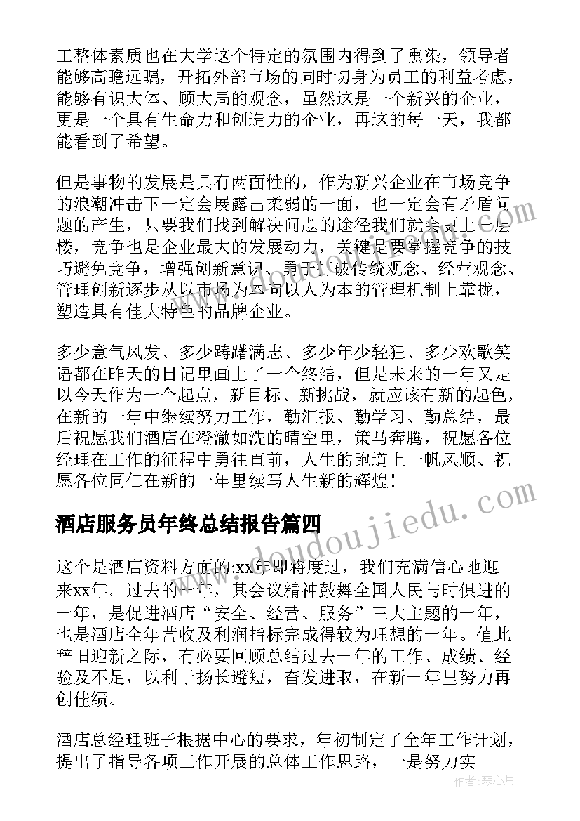 最新酒店服务员年终总结报告(优秀10篇)