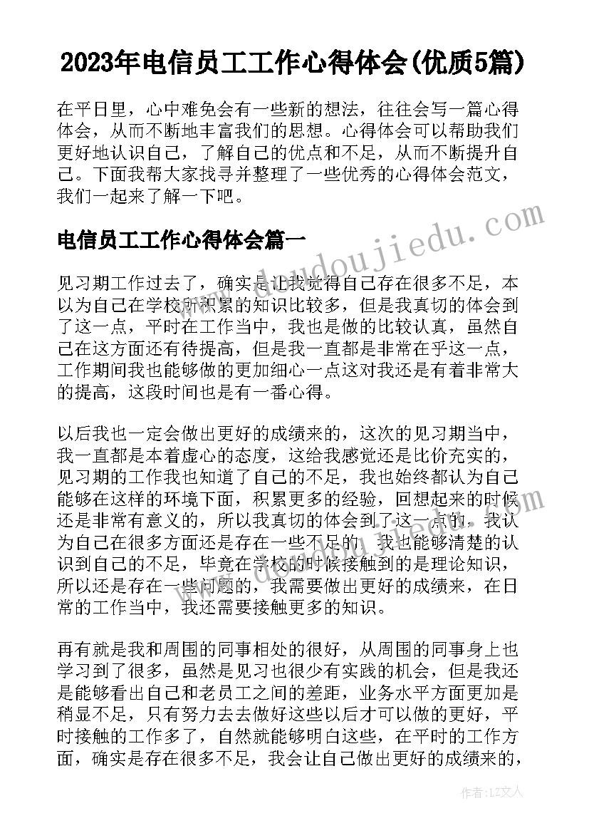 2023年电信员工工作心得体会(优质5篇)