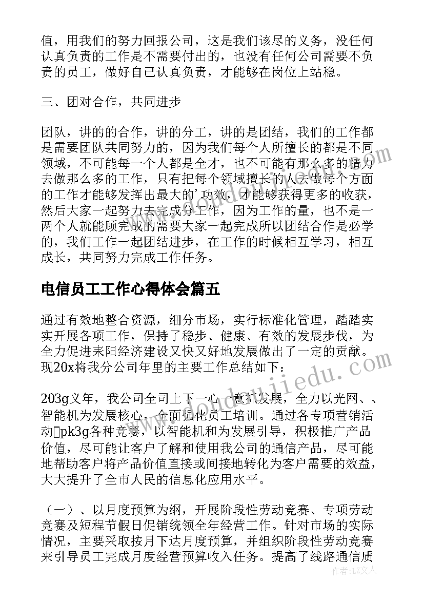 2023年电信员工工作心得体会(优质5篇)