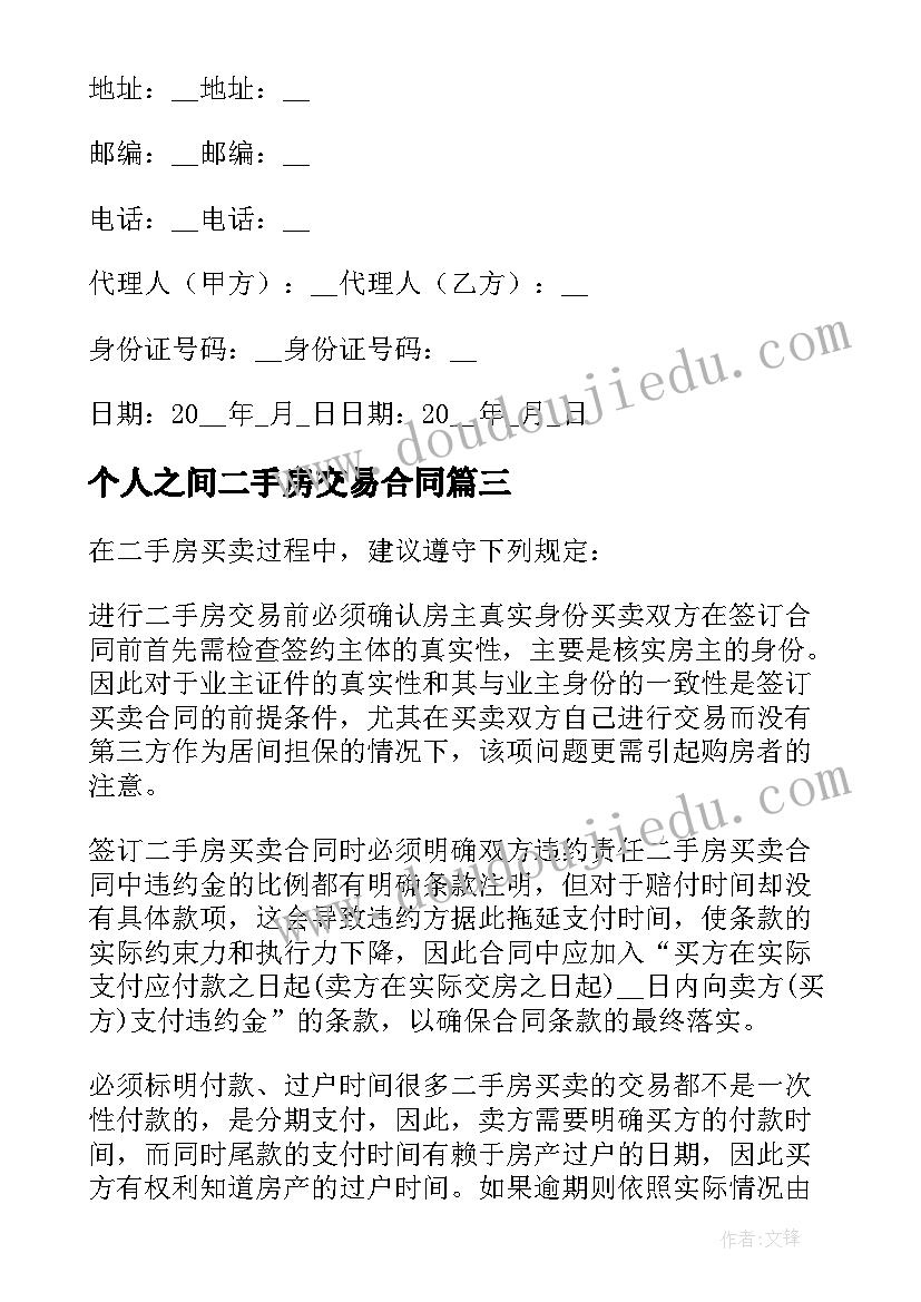 最新个人之间二手房交易合同(精选7篇)