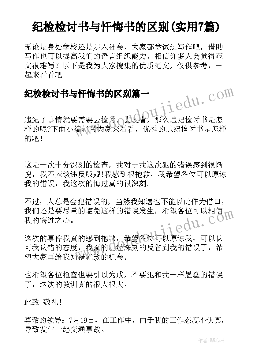 纪检检讨书与忏悔书的区别(实用7篇)