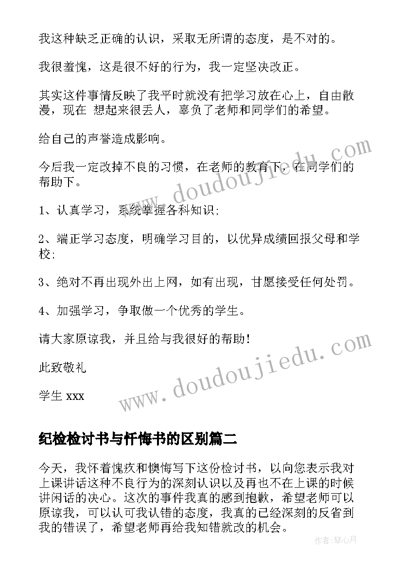 纪检检讨书与忏悔书的区别(实用7篇)