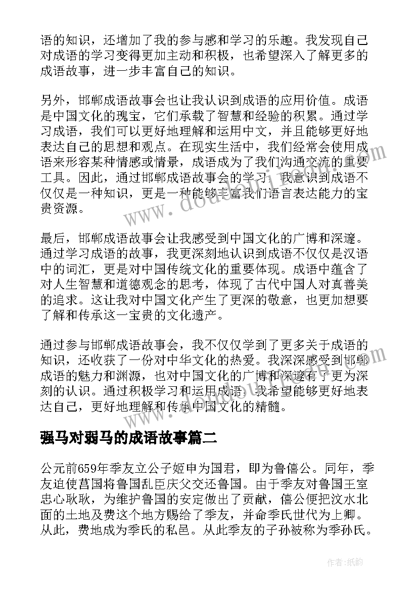 2023年强马对弱马的成语故事 邯郸成语故事会心得体会(模板9篇)