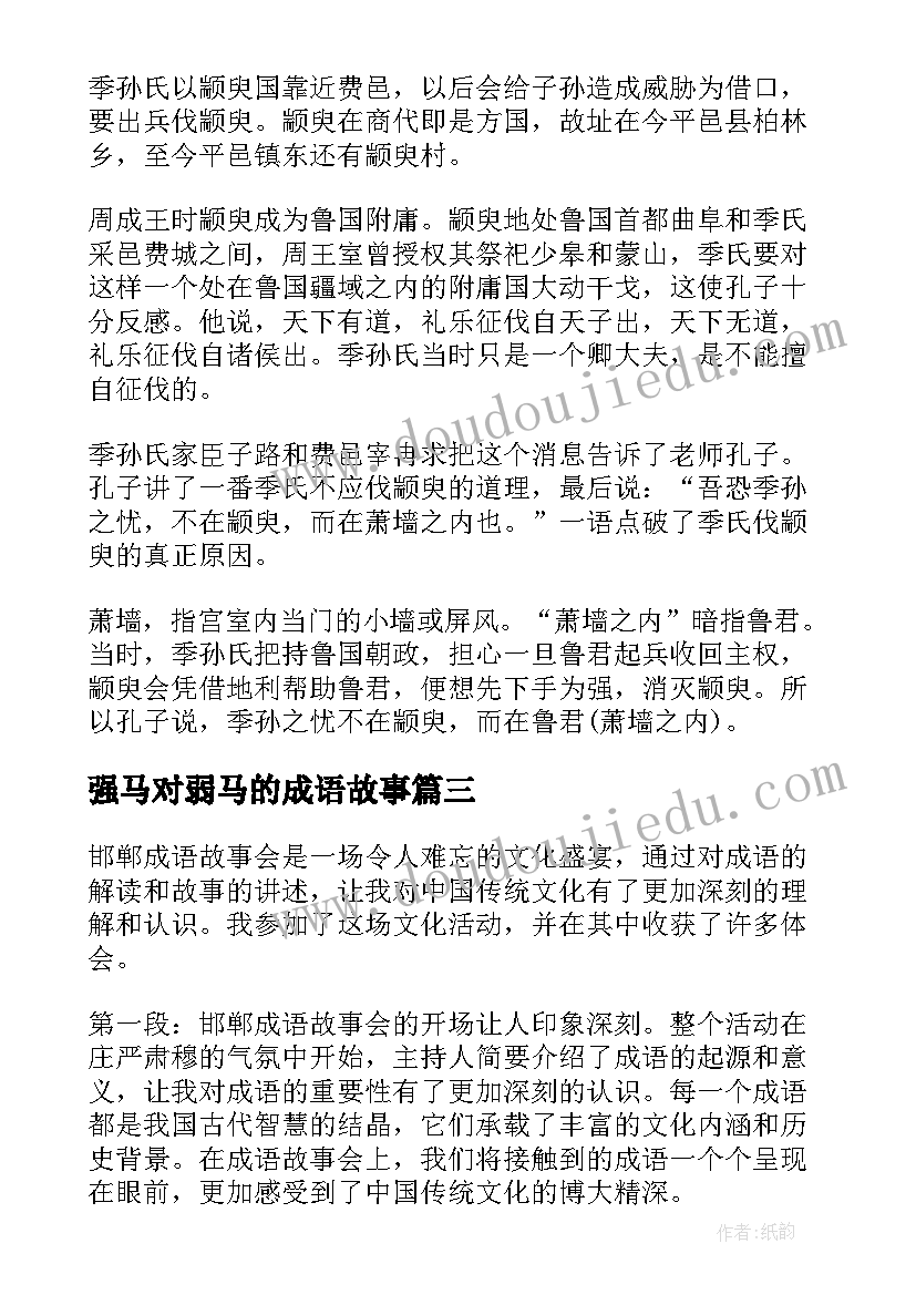 2023年强马对弱马的成语故事 邯郸成语故事会心得体会(模板9篇)