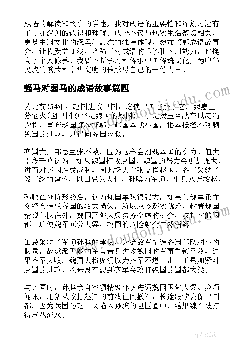 2023年强马对弱马的成语故事 邯郸成语故事会心得体会(模板9篇)