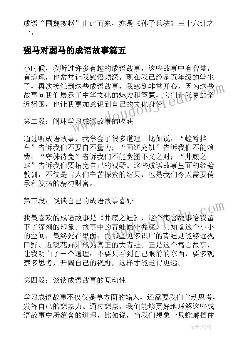 2023年强马对弱马的成语故事 邯郸成语故事会心得体会(模板9篇)