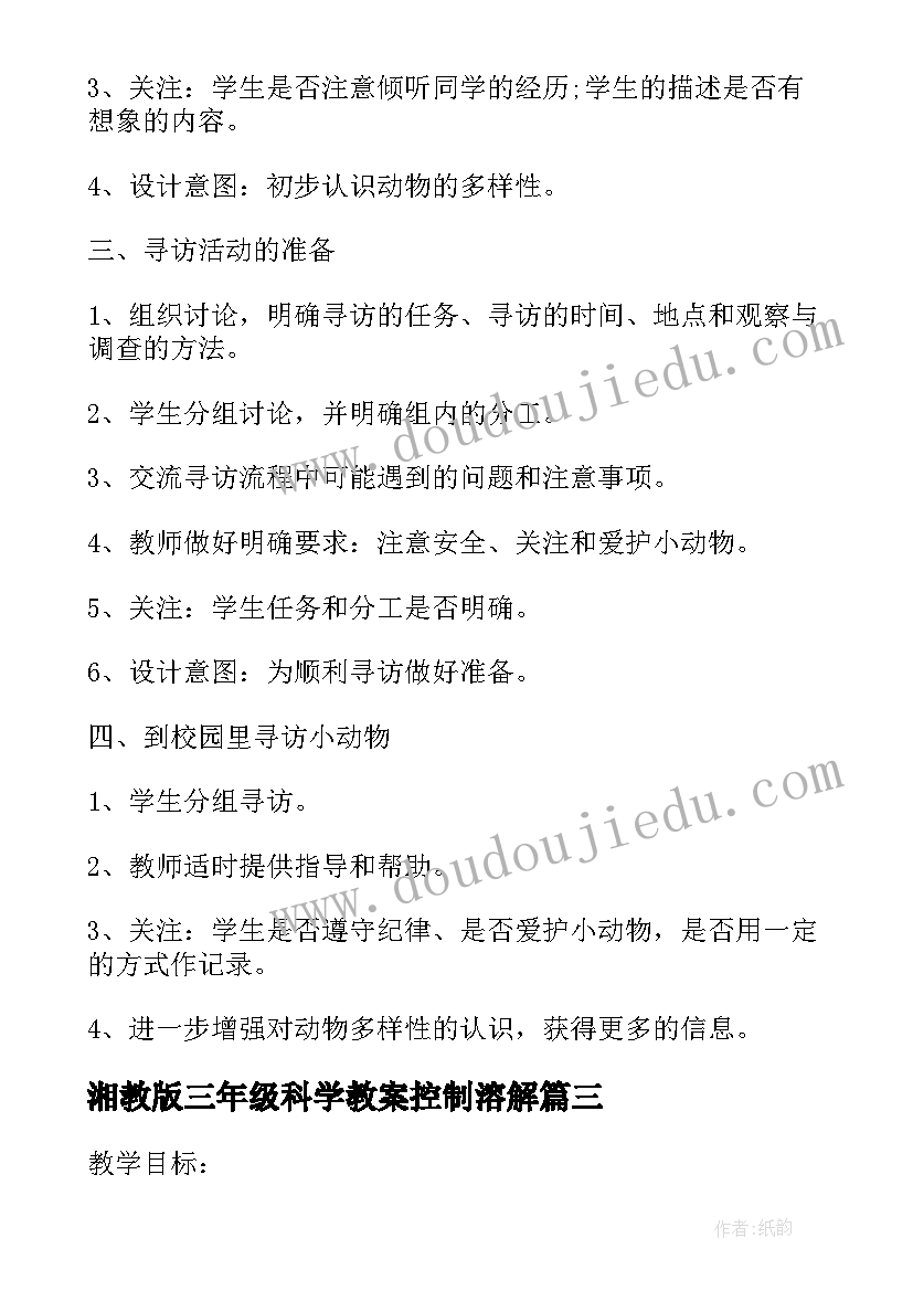 最新湘教版三年级科学教案控制溶解(优质9篇)