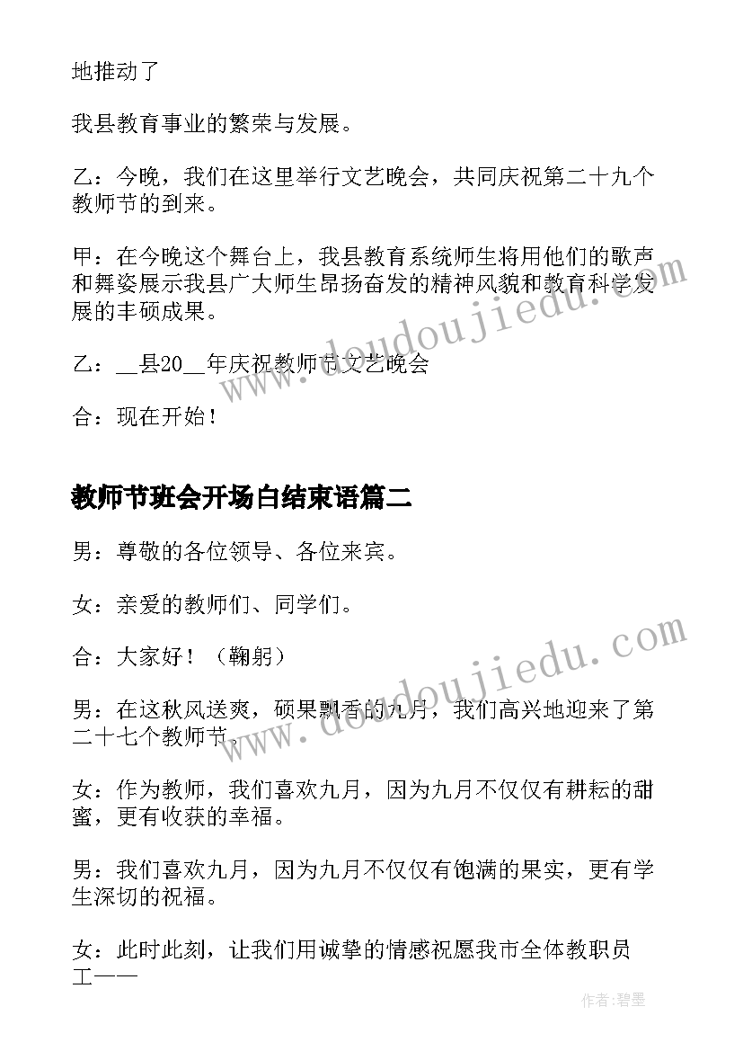 2023年教师节班会开场白结束语(实用5篇)