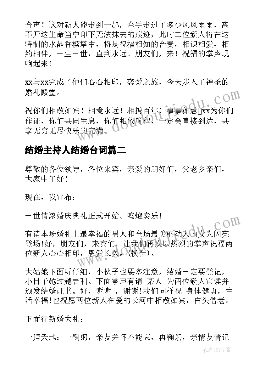 2023年结婚主持人结婚台词(优秀5篇)