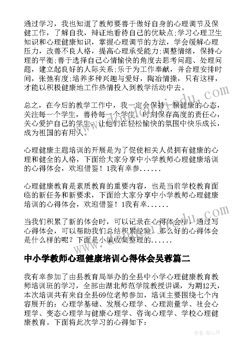 2023年中小学教师心理健康培训心得体会吴蓉 中小学教师心理健康培训心得体会(精选10篇)