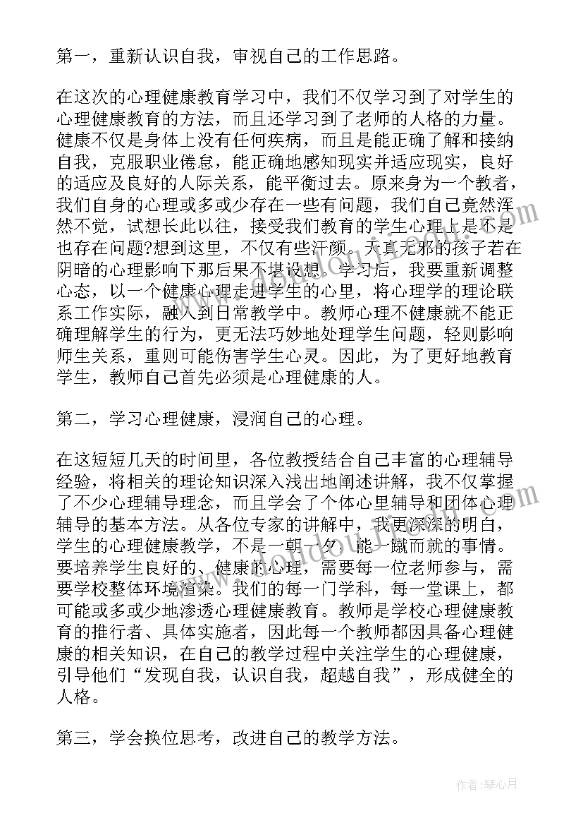 2023年中小学教师心理健康培训心得体会吴蓉 中小学教师心理健康培训心得体会(精选10篇)