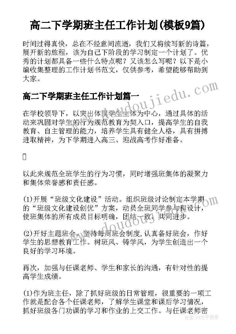 高二下学期班主任工作计划(模板9篇)