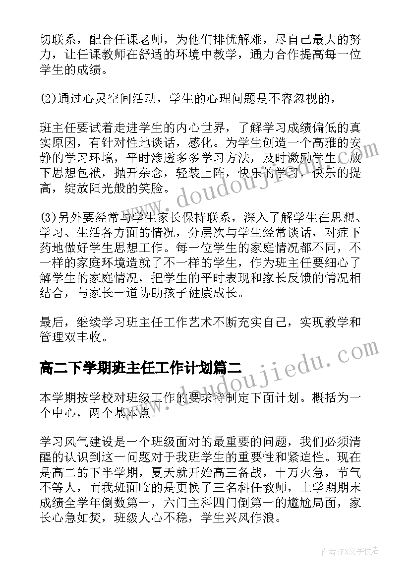 高二下学期班主任工作计划(模板9篇)