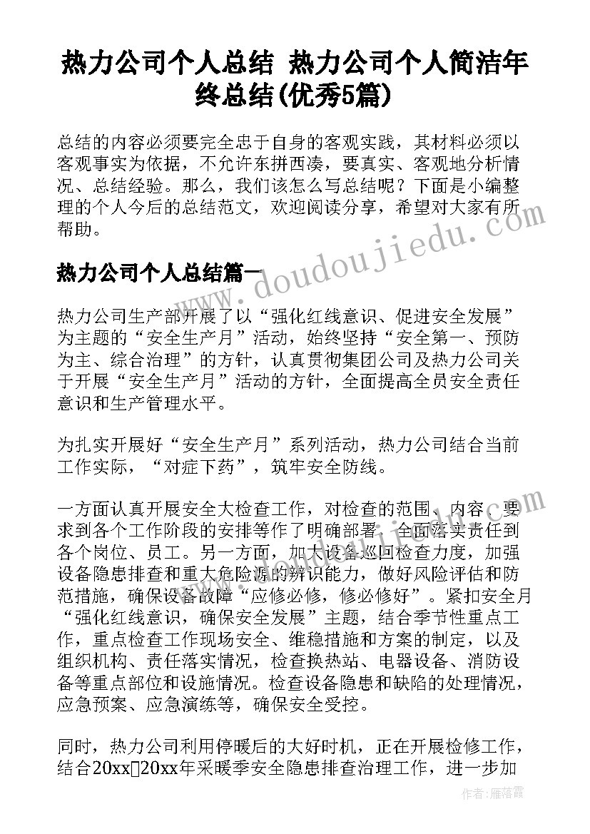 热力公司个人总结 热力公司个人简洁年终总结(优秀5篇)